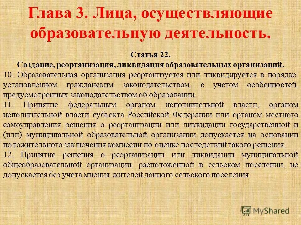 Порядок реорганизации и ликвидации юридического лица. Создание реорганизация и ликвидация юридических лиц. Создание реорганизация ликвидация образовательных организаций. Реорганизация образовательных учреждений. Реорганизация и ликвидация юридических лиц кратко.