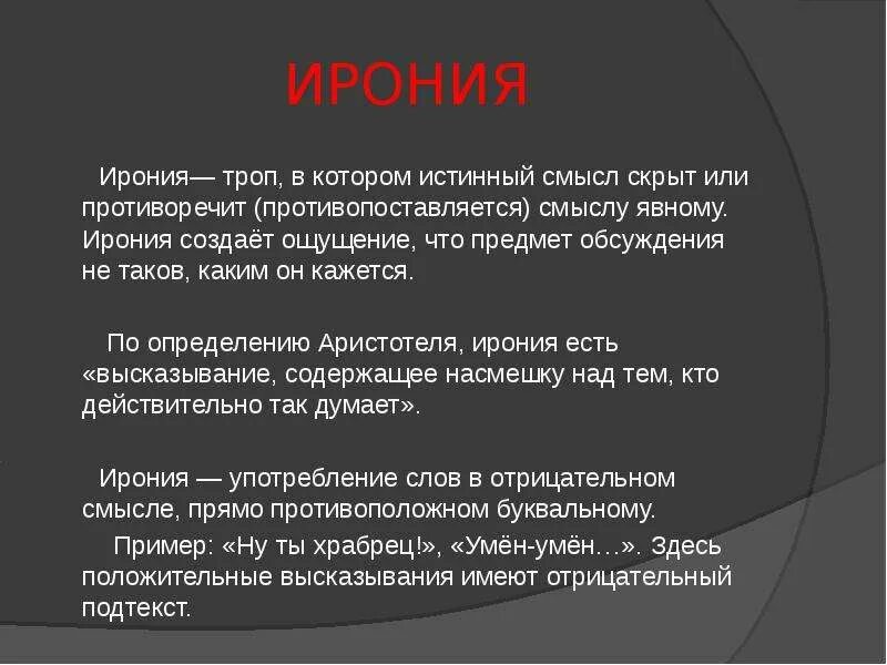 Особенности иронии. Ирония. Ирония это простыми словами. Ирония примеры. Ирон.