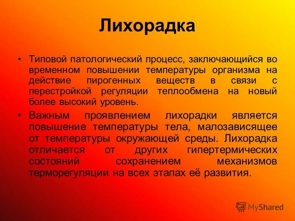 Лихорадка специфическая реакция организма. Периоды лихорадки сестринское дело. Симптомы лихорадки при температуре. Симптомы лихорадки при температуре. Интермиттирующая лихорадка характеризуется.