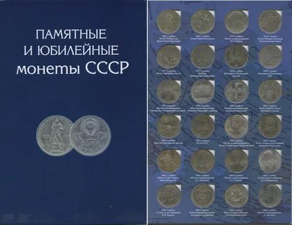 Альбом памятные и юбилейные монеты