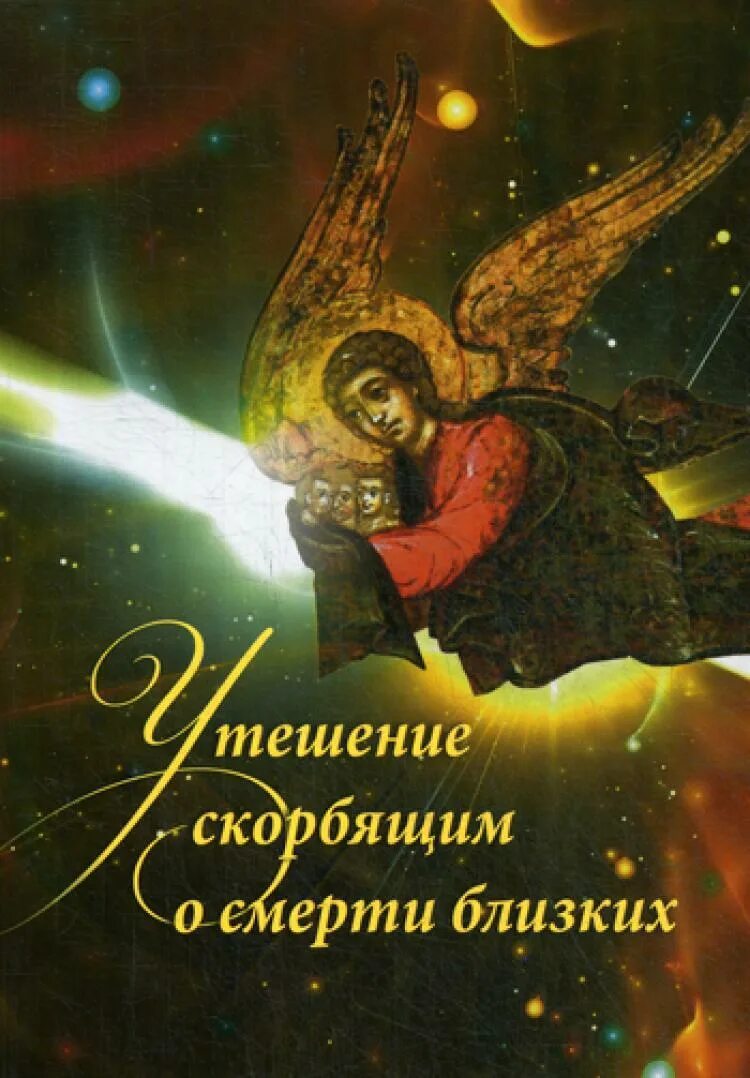 Радоница поминовение усопших в живописи. Утешение умирающему. Отец паисий и я стоящий вверх ногами. Иисус обнимает. Душа перед богом.