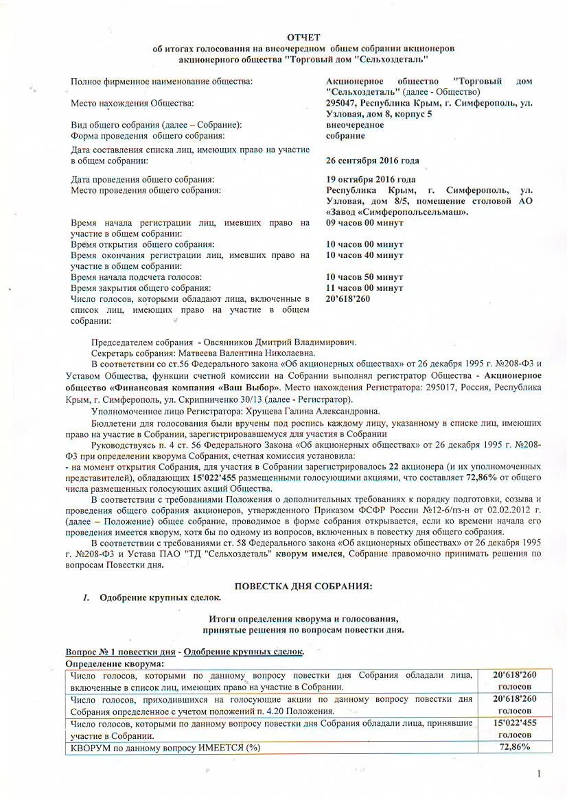 Повестка собрания акционеров. Список лиц имеющих право на участие в общем собрании акционеров. Отчет об итогах голосования на общем собрании акционеров. Кворум для проведения общего собрания акционеров. Голосование на собрании акционеров.