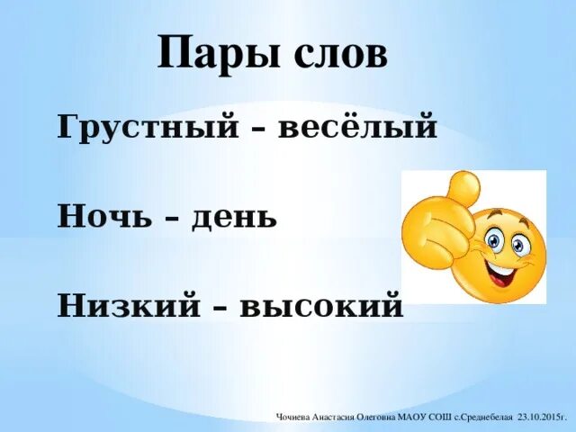 Форма слова грустные. Азбука пары слов. Предложение со словами грустный и веселый. Весёлые и грустные слова. Предложение со словом грустный.