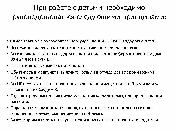 Какими требованиями необходимо руководствоваться при использовании. Принципы для вожатого при работе с детьми. При подборе поставщиков какими нужно руководствоваться принципами. С какого момента вожатый несет уголовную ответственность. Какими принципами необходимо руководствоваться делая выбор.