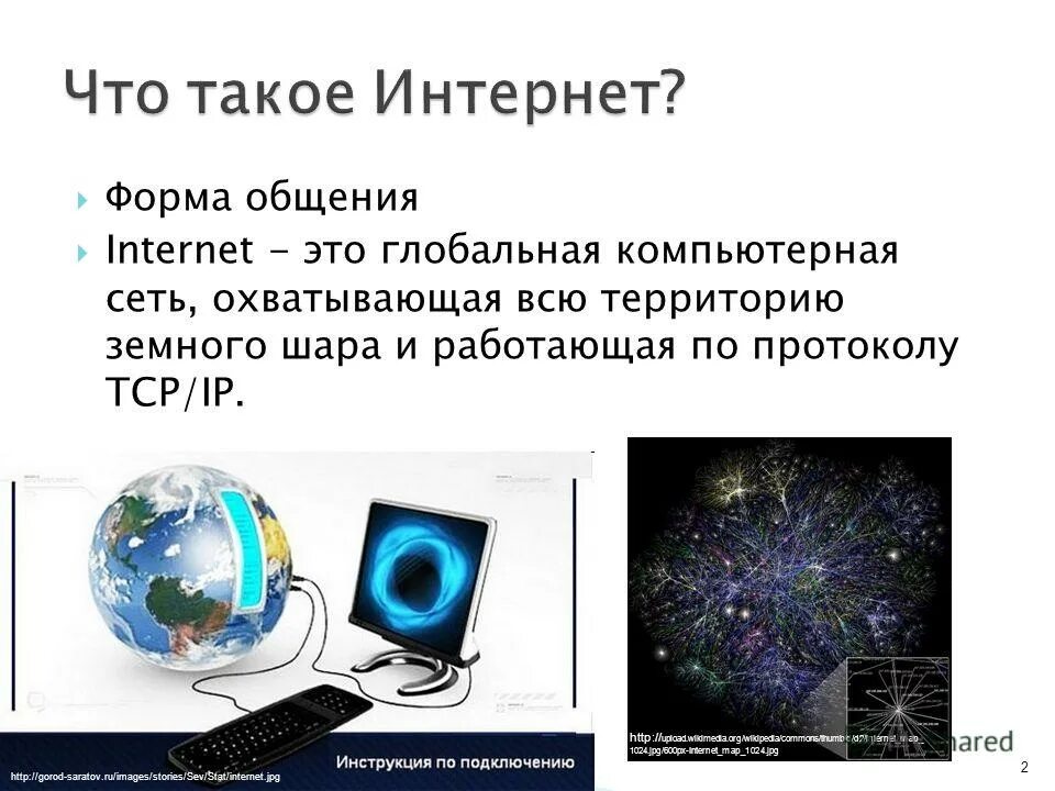 Средства общения в интернете. Что такое интернет кратко. Интернет это простыми словами. Сервисы интернет коммуникации. Первое интернет общение