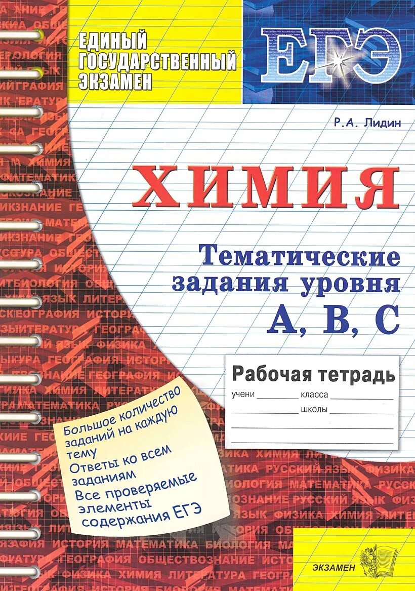 Тематические задания химия. Тематические задания. Рабочая тетрадь по химии ЕГЭ. Химия Лидин ЕГЭ. Химия ЕГЭ книжка.