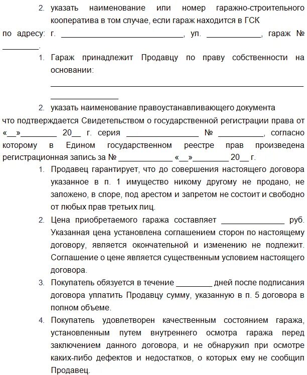 Договор купли продажи гаража бланк. Образец документа купли продажи гаража. Типовой договор купли продажи гаража образец. Форма договора купли продажи гаража в кооперативе.