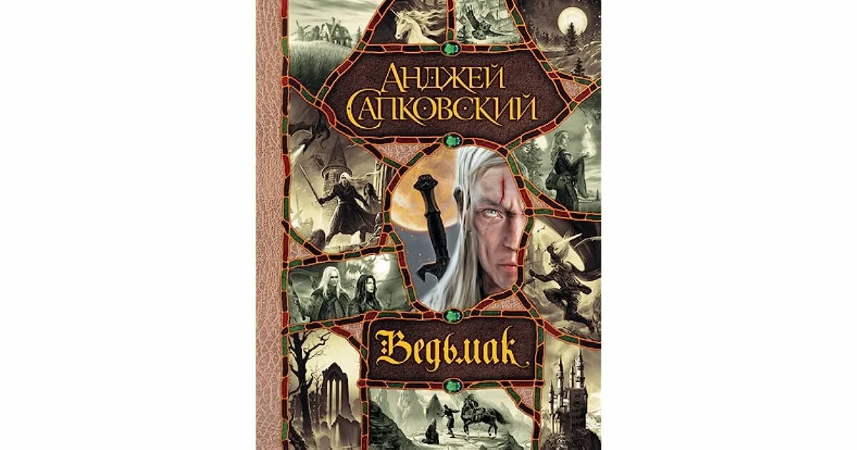 Сапковский ведьмак 1. Ведьмак сапковский книга. ведьмак весь цикл ведьмак в одном томе. ведьмак анджей сапковский книга. ведьмак анджей сапковский в одном томе.