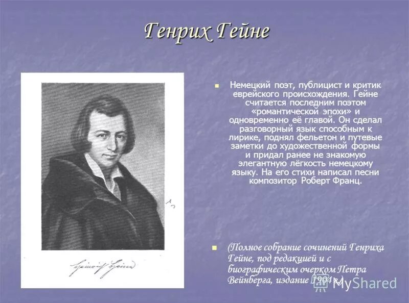 Генриха гейне «поэт романтической эпохи»-. Стихи немецких писателей. Известные немецкие писатели. Генриха гейне «поэт романтической эпохи»-. Высказывания гете.
