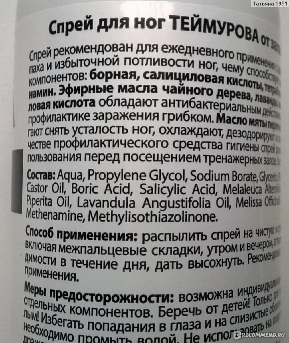 Теймуров спрей для ног отзывы. Теймурова паста спрей. Спрей Теймурова для ног состав. Лосьон Теймурова для ног. Теймуровая мазь спрей.