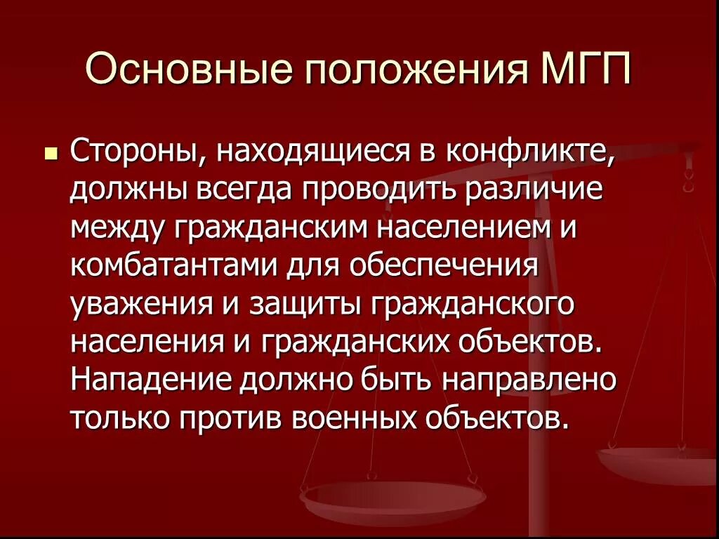 Провести различие. Международное гуманитарное право основные положения. Правовая защита гражданского населения. Положения по Международному гуманитарному праву.