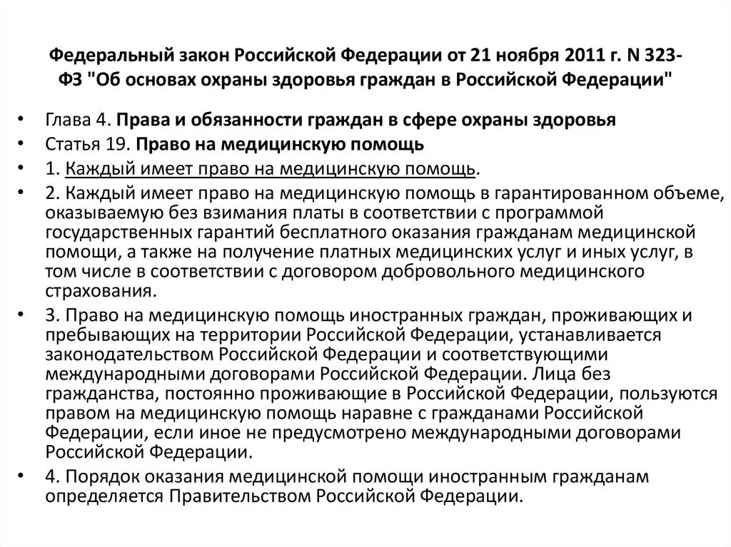 Закона об основах здравоохранения граждан. Основы законодательства РФ О здравоохранении. Федеральный закон от 21.11.2011 n 323-ФЗ. ФЗ 323 об основах охраны здоровья граждан в РФ от 21 11 2011. Федеральный закон РФ от 21 ноября 2011 г 323-ФЗ.