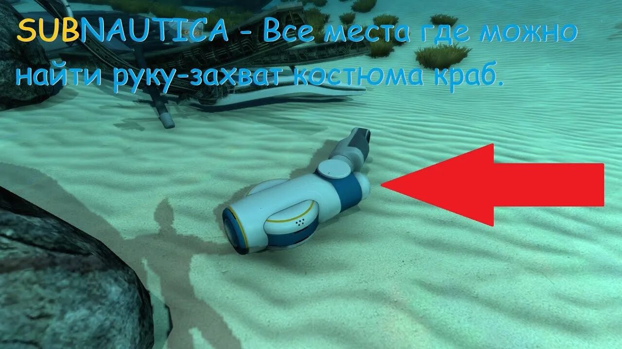 Где найти руки краба в subnautica. Субнаутика рука захват краб. Subnautica рука захват краба. Костюм краб Subnautica. Бур для краба Subnautica.