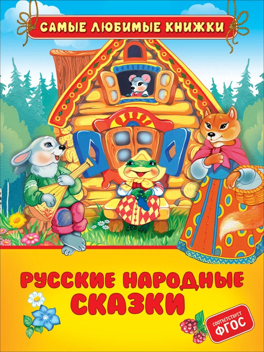 Сказка 5 лет теремок. Теремок. Русские народные сказки. Книга русские народные сказки. Народная сказка Теремок. Теремок сказки русские народные книга.