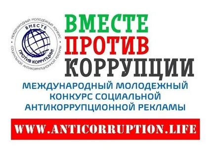 Конкурс социальной рекламы вместе против коррупции