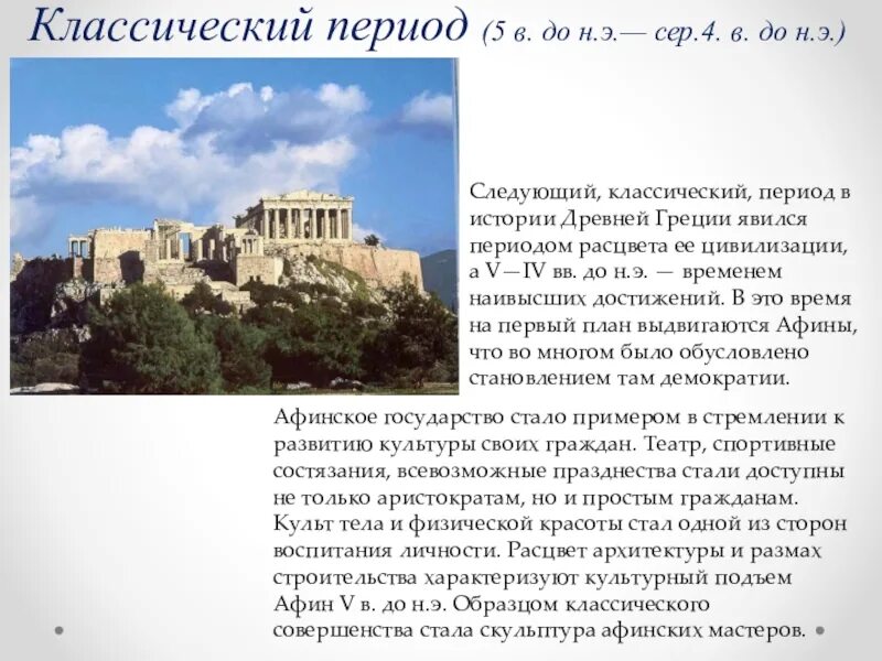 Периодизация классического периода древней Греции. Афины в классический период. Периодизация классики Греция. Античная Греция классический период.