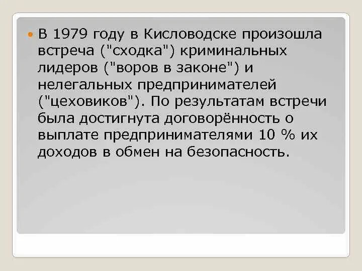 По результатам встречи были достигнуты договоренности. По итогам встречи достигнута договоренность. Кисловодск 1979 сходка. По итогу переговоров были достигнуты.