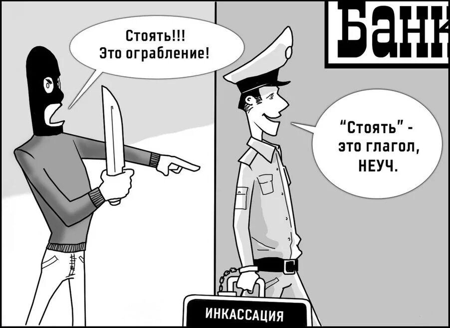 Ограбление банка прикол. Ограбление банка Мем. Инкассатор прикол. Мемы про ограбление.