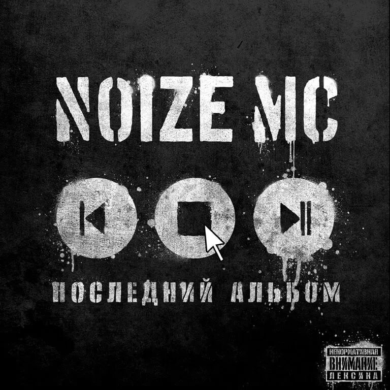 Я здесь чтобы испортить вам пати. Устрой дестрой Noize MC альбом. Noize MC - 2010 - последний альбом. Нойз последний альбом. Noize MC альбом 2021.