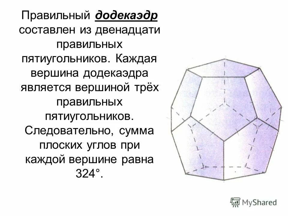 Центры оси и плоскости симметрии в додекаэдре. Правильный додекаэдр составлен из. Додекаэдр в природе. Сумма углов додекаэдра. Сумма углов додекаэдра.