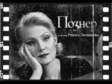 Читать ренату литвинову