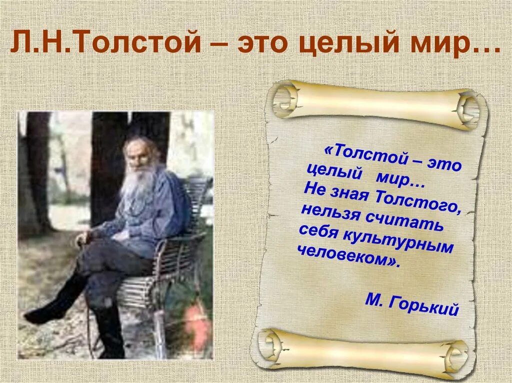 Толстой там открыл. «Л.Н. толстой – это целый мир».. Лев Николаевич толстой. Лев толстой это целый мир. Толстой Лев Николаевич выставка в библиотеке.