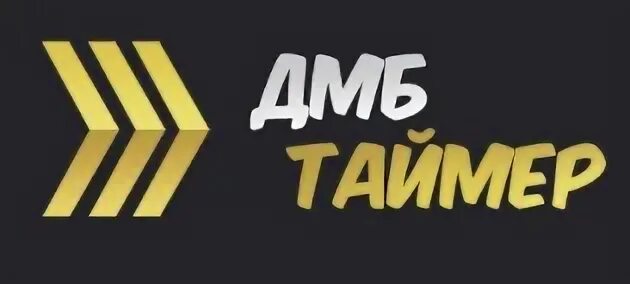 Взломанная версия дмб таймера
