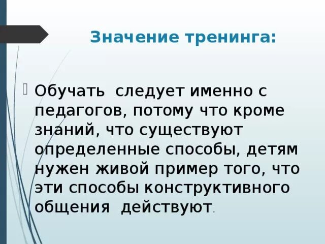 Значение тренинга. Что обозначает тренинг. Что означает тренинг. Тренинги это что значит. Смысл тренингов