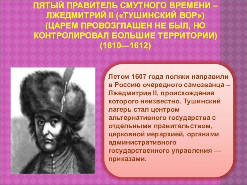 Причины появления лжедмитрия 2. Самозванец Лжедмитрий 2. Лжедмитрий второй Тушинский лагерь. Лжедмитрий II. 1607 Год.