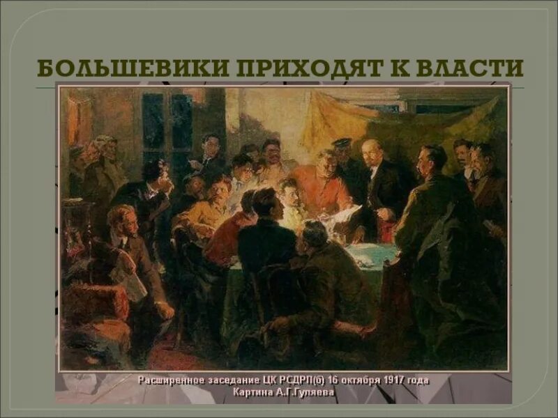 Как прийти к власти. Большевики пришли к власти. Большевики пришли к власти в октябре 1917. 1917 Год - к власти приходят большевики.. Как большевики пришли к власти 1917.