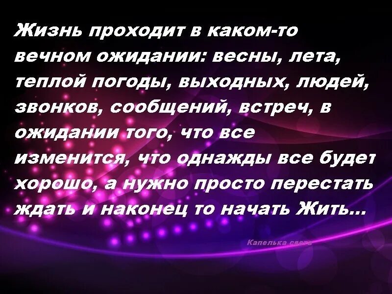 Песня слова жизнь проходит жизнь. Жизнь проходит. вся жизнь проходит в ожидании. жизнь проходит в каком-то вечном ожидании. моя жизнь проходит в каком то вечном ожидании.