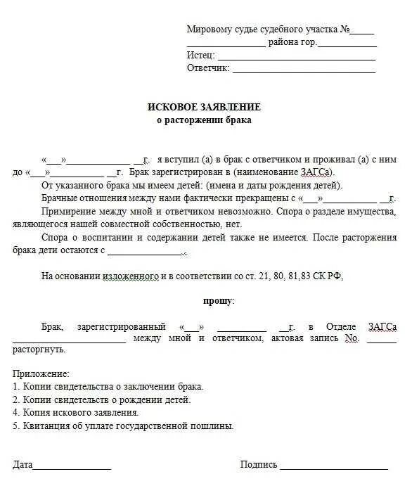 Исковое заявление на расторжение брака с детьми образец 2021. Заявление на расторжение брака образец 2021. Образец искового заявления о расторжении брака с детьми. Образец исковое заявление о расторжении брака образец 2021. Образец искового заявления рб