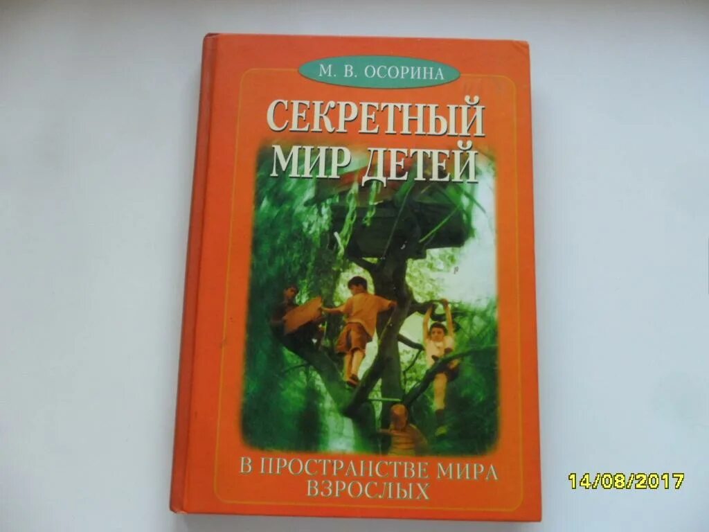 Книга тайный мир. Секретный мир детей Осорина.