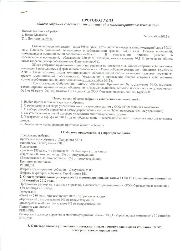 Договор управления мкд управляющей компанией. Протокол общего собрания ТСЖ. Протокол о смене управляющей компании. Протокол общего собственников товарищества собрания. Протокол ОСС по выбору управляющей компании.