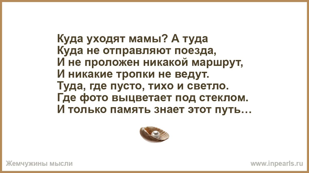 Мама она ушла текст. Куда уходят мамы стихи. Стих куда уходят наши мамы. Мама ушла. Куда уходит мать.