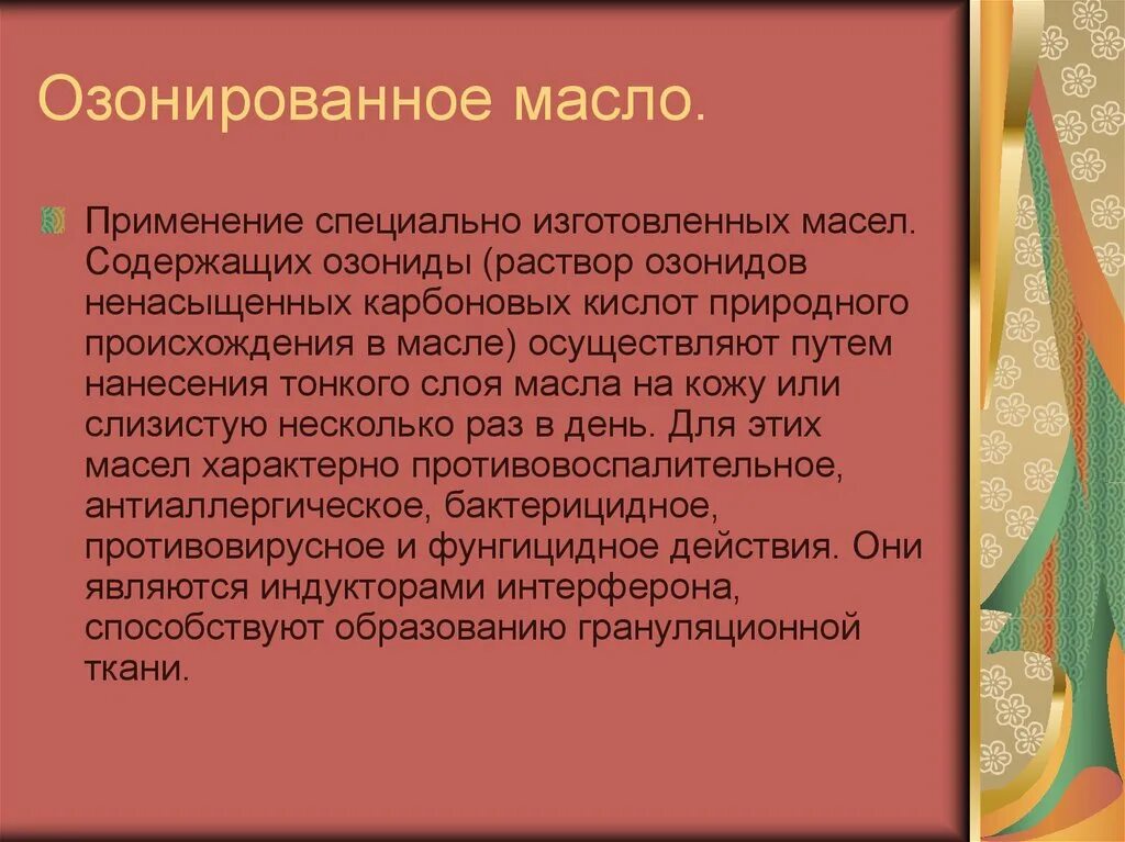 Озонированное масло применение