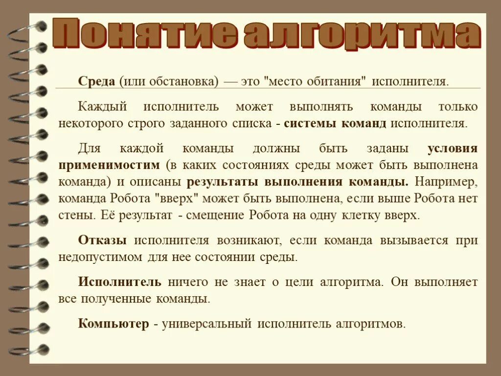 Исполнитель алгоритмов среда исполнителя. Исполнитель алгоритмов должен уметь:. алгоритмы и исполнители 8 класс презентация. исполнитель алгоритма должен знать, как его выполнять. понятность для исполнителя.