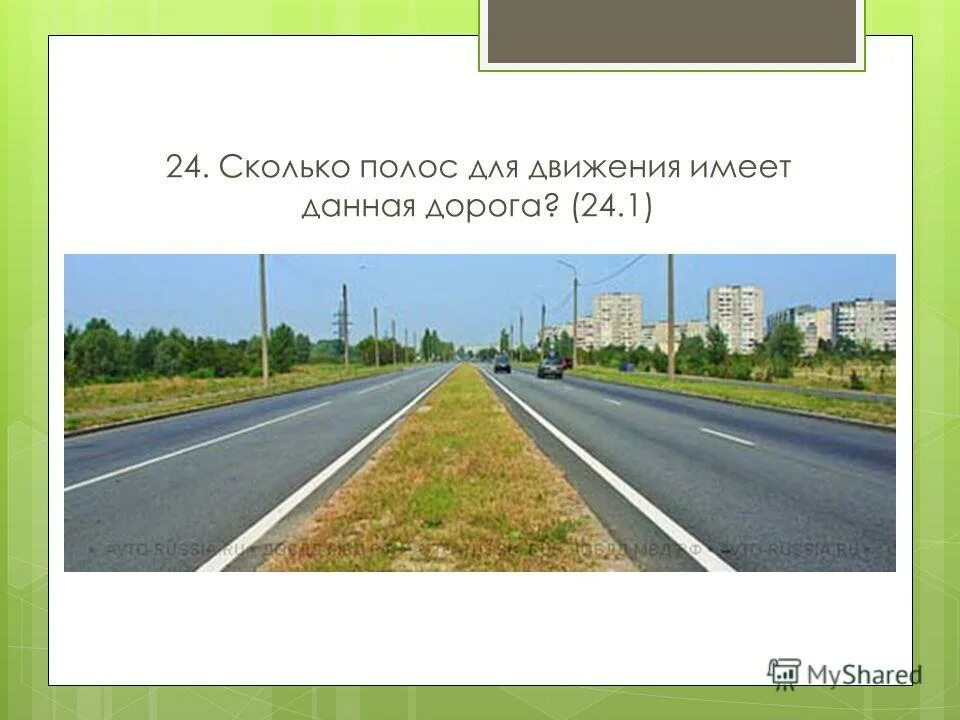 Ответ дорога в россию 2. Сколько полос для движения. Сколько проезжих частей имеет данная дорога. Сколько полос для движения имеет данная. Сколько частей имеет данная дорога.