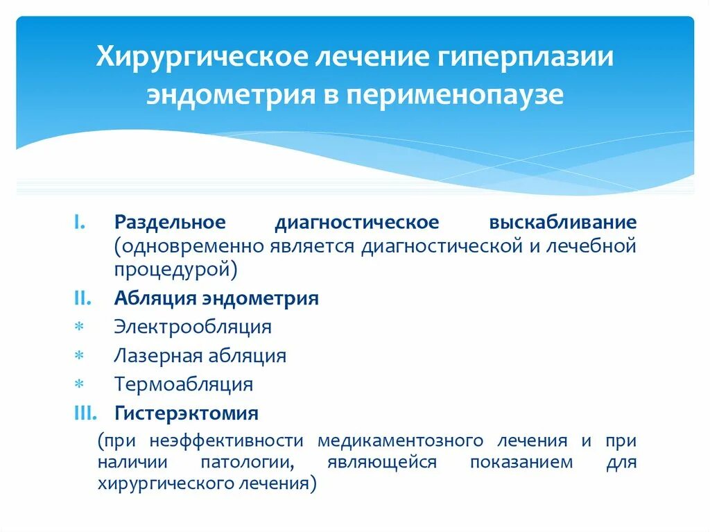 Выскабливание в постменопаузе отзывы. Диф диагноз гиперплазии эндометрия. Клинические проявления гиперплазии эндометрия:. Методы терапии гиперплазии эндометрия. Лечение гиперплазииэндометрии.