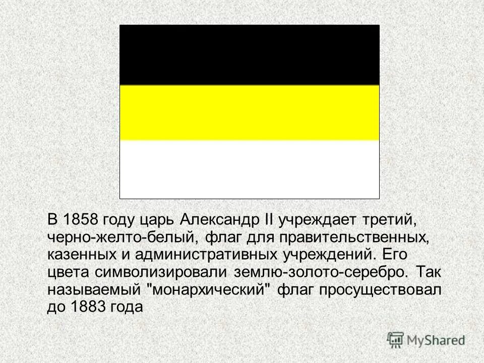 Флаг цвет черный желтый белый. Флаг Российской империи 1858. Флаг Российской империи до 1858 года. Флаги Российской империи до 1917 года. Флаг царской России до 1917.