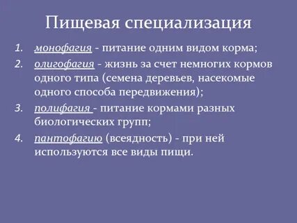 Пищевая специализация примеры