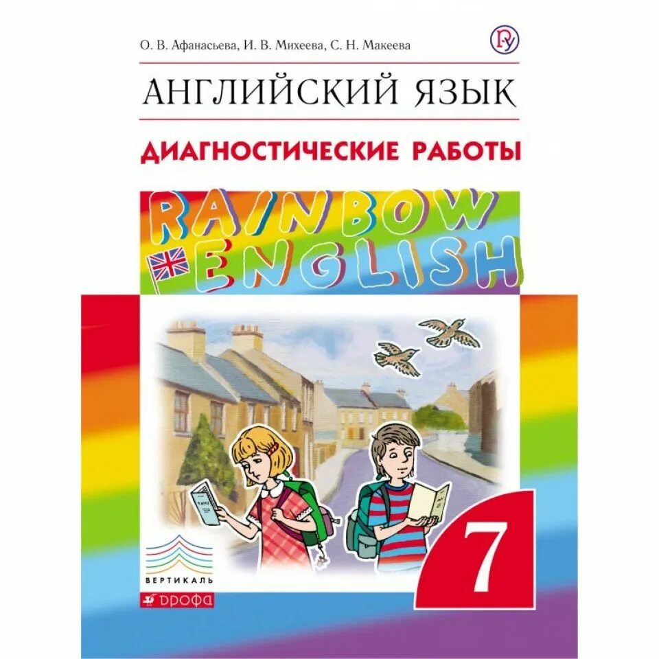 Английский 70 7 класс афанасьева михеева. Диагностические работы английский язык Rainbow 7 класс. Диагностические работы Rainbow English 7 класс по английскому. Диагностические работы по английскому языку 7 класс Афанасьева. Диагностическая работа по английскому языку 7 класс.