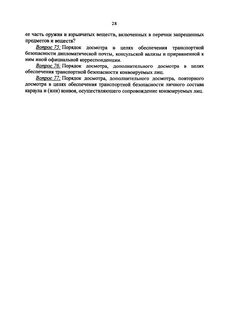 Перечни вопросов подлежащих применению органами аттестации