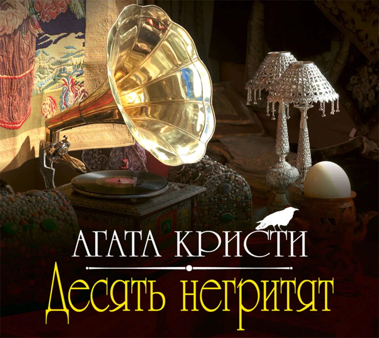 Читать аудиокниги агаты кристи. Кристи 10 негритят. Агаты Кристи в 10 негритят.