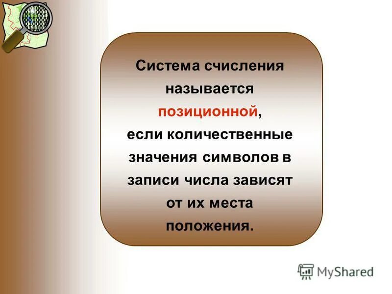 Почему систему счисления называют позиционной