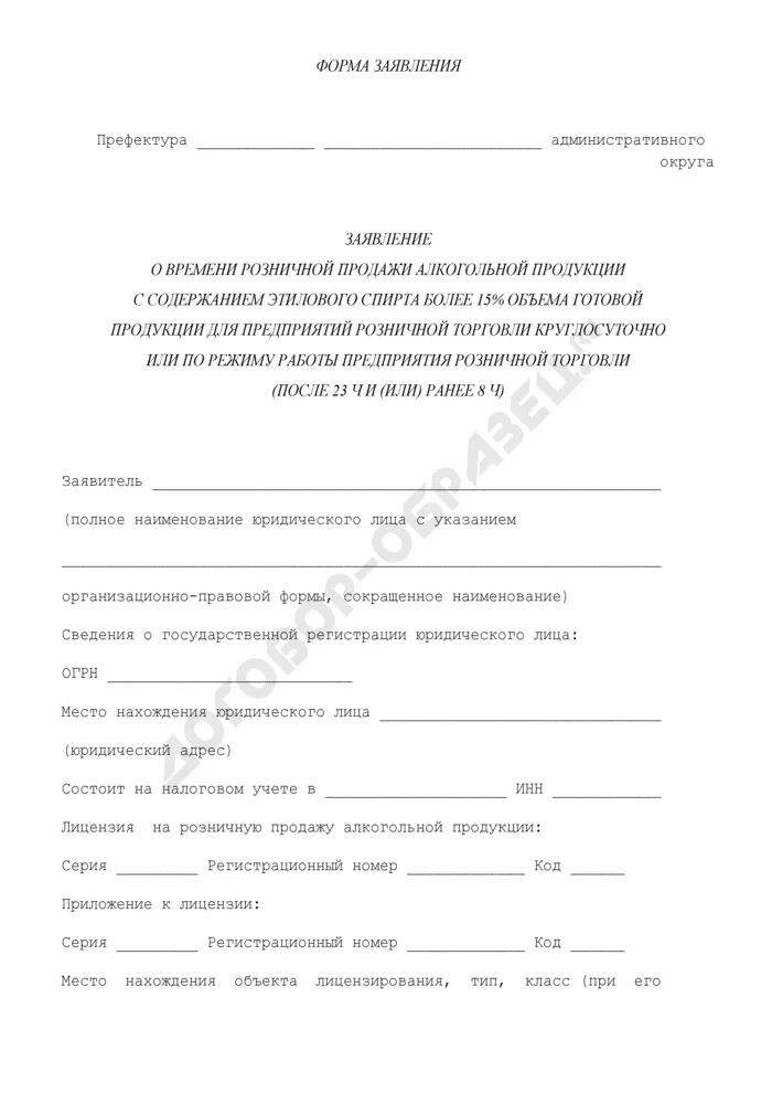 Заявления о продаже несовершеннолетним алкогольной продукции. Заявление на разрешение продажи алкогольной продукции. Заявка на алкогольную лицензию. Образец обращения продажа спиртного. Заявление на лицензию алкогольной продукции