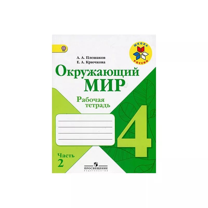 Рабочая тетрадь по окружающему четвертый класс плешаков. Тетради окружающий мир 4 класс Плешаков школа России. Рабочая тетрадь окружающий 4 класс школа России. Окружающему миру тетрадь Плешакова 4 класс. Рабочие тетради к УМК школа России окружающий мир 4 класс.