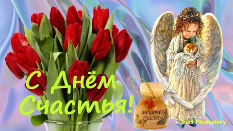 Музыкальные открытки с днем счастья