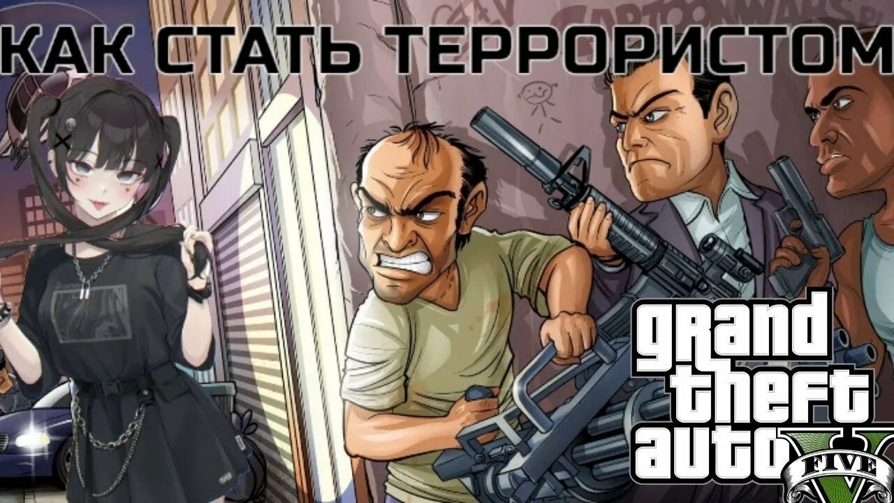 А где пятый террорист. Террористы в ГТА И других играх. Как в GTA V стать террористов. Кто становится террористом.