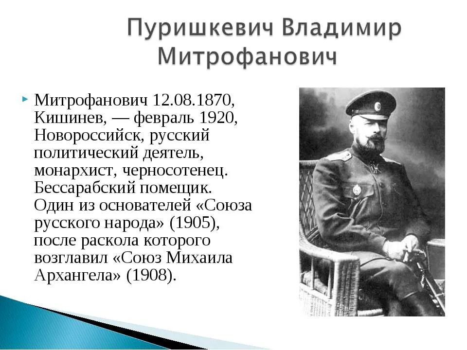 В м пуришкевич. Пуришкевич Союз русского народа. Пуришкевич Союз Михаила Архангела.